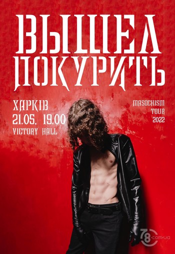 Вышел Покурить @ Victory Concert Hall, 21 мая 2022
